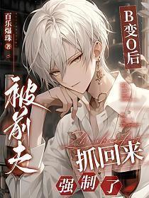 被前夫抓回来强制了 百度