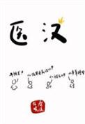 医汉典