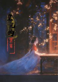 皇兄的禁脔分类精品其他作者香草玛奇朵