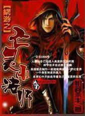 网游之亡灵小法师续集