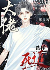 大佬的金丝雀选择死遁全文免费阅读