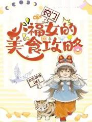 农门小福妻全文免费阅读