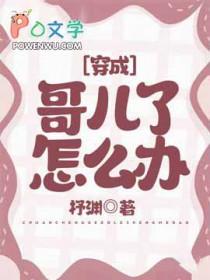 穿成哥儿了怎么办杼渊