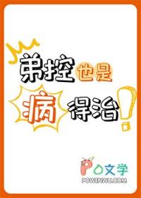 弟控是病吗