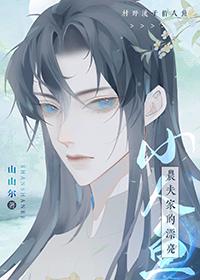 农夫家的漂亮小人鱼 作者山山尔