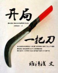 开局一把刀TXT