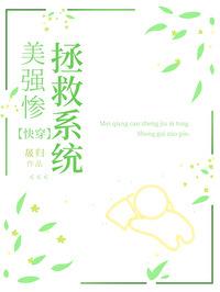 美强惨就是惹人爱　　作者酌叶青