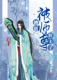 被师尊始乱终弃后成了魔尊白月光