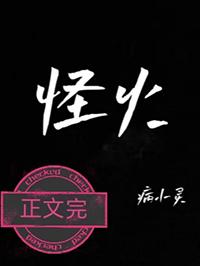 怪火村百度百科