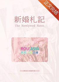 新婚札记在线阅读全文