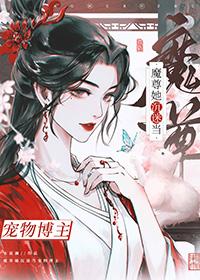 穿成魔尊后我跟死对头he了[穿书