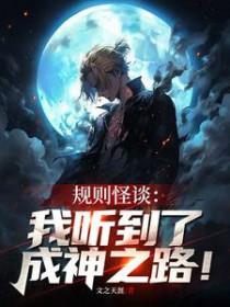 规则怪谈我听到了成神之路text