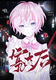 小寡夫他总被觊觎的男主是谁