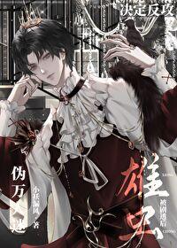 万人迷雄子卖信息素