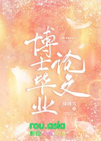 博士毕业论文答辩后可以毕业了吗