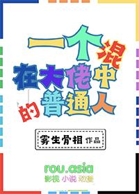 混入大佬队伍中的我表情包