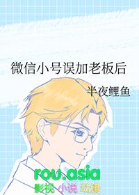 微信小号误加老板后怎么处理