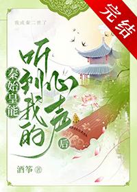 秦始皇听到心声的