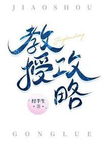 顾教授免费阅读