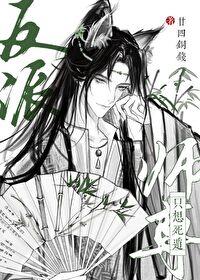 穿书反派师尊不想死