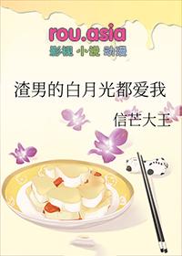 渣男的白月光都爱我椰芒一