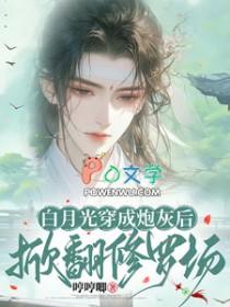 白月光重生之后全文免费阅读