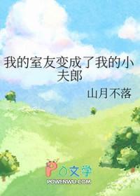 我的室友变成了我的小夫郎by