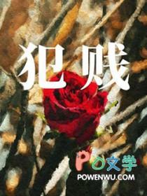 犯贱的女生是什么性格