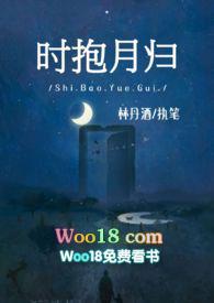 时抱月归师生po