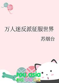 万人迷反派征服世界笔趣阁