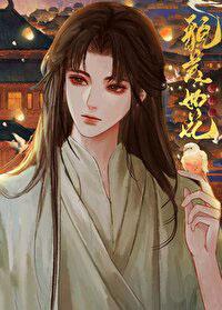 夫君他貌美如花免费观看