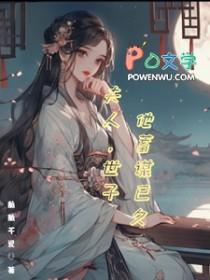 世子夫人有点毒免费阅读