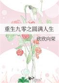 重生九零之圆满人生类似
