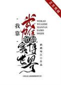 我靠武力称霸世界