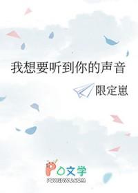 我是想听到你的声音