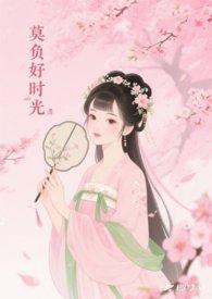 莫负时光下一句是什么