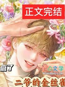 厉二爷的金丝雀免费