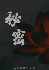 秘密父女免费阅读全文