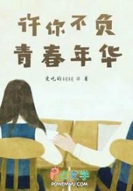愿你青春不负年华