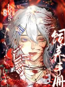 反派boss养成攻略txt