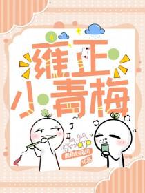 雍正小老婆免费全文