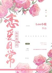 和程教授的恋爱日常免费观看