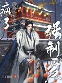 禁欲将军小甜妻全文免费阅读重生农女