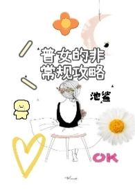 普女的非常规攻略(nph)作者池鲨