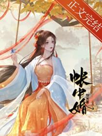 帐中婚全文笔趣阁