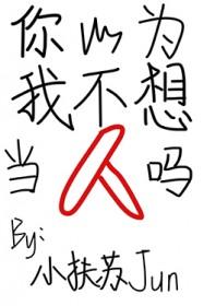 我以为你不想我了