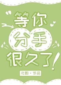 等你很久了下一句