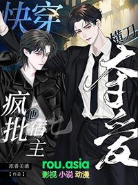 疯批宿主要上天