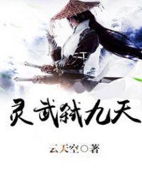 灵武弑九天蓝彩蝶最后怎么了