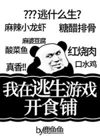 我在逃生游戏开食铺读零零